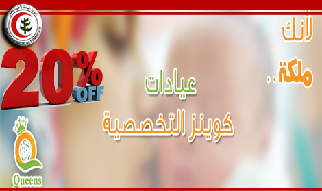 النقابة تحصل علي خصم 20 % من عيادات كوينز التخصصية بالهرم