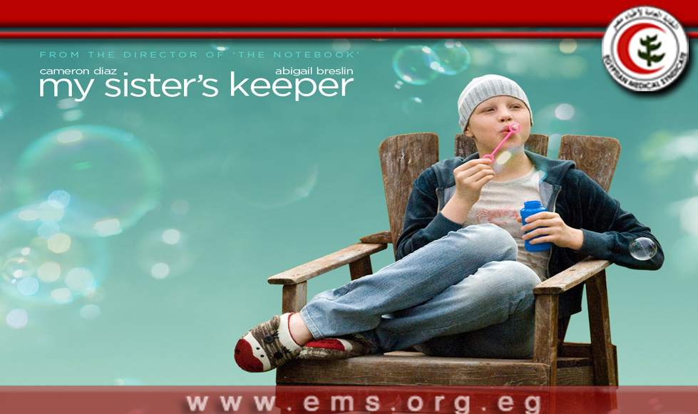 الصالون الثقافى يعرض الفيلم الاجنبى« My Sister`s Keeper » اليوم بدار الحكمة