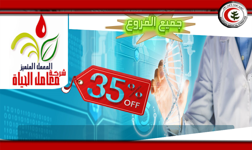 النقابة تتعاقد مع معامل الحياة للتحاليل الطبية بخصم 35 % للاطباء وأسرهم