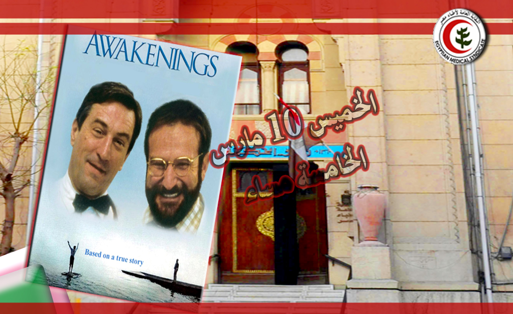 الصالون الثقافي يعرض فيلم Awakenings الخميس القادم