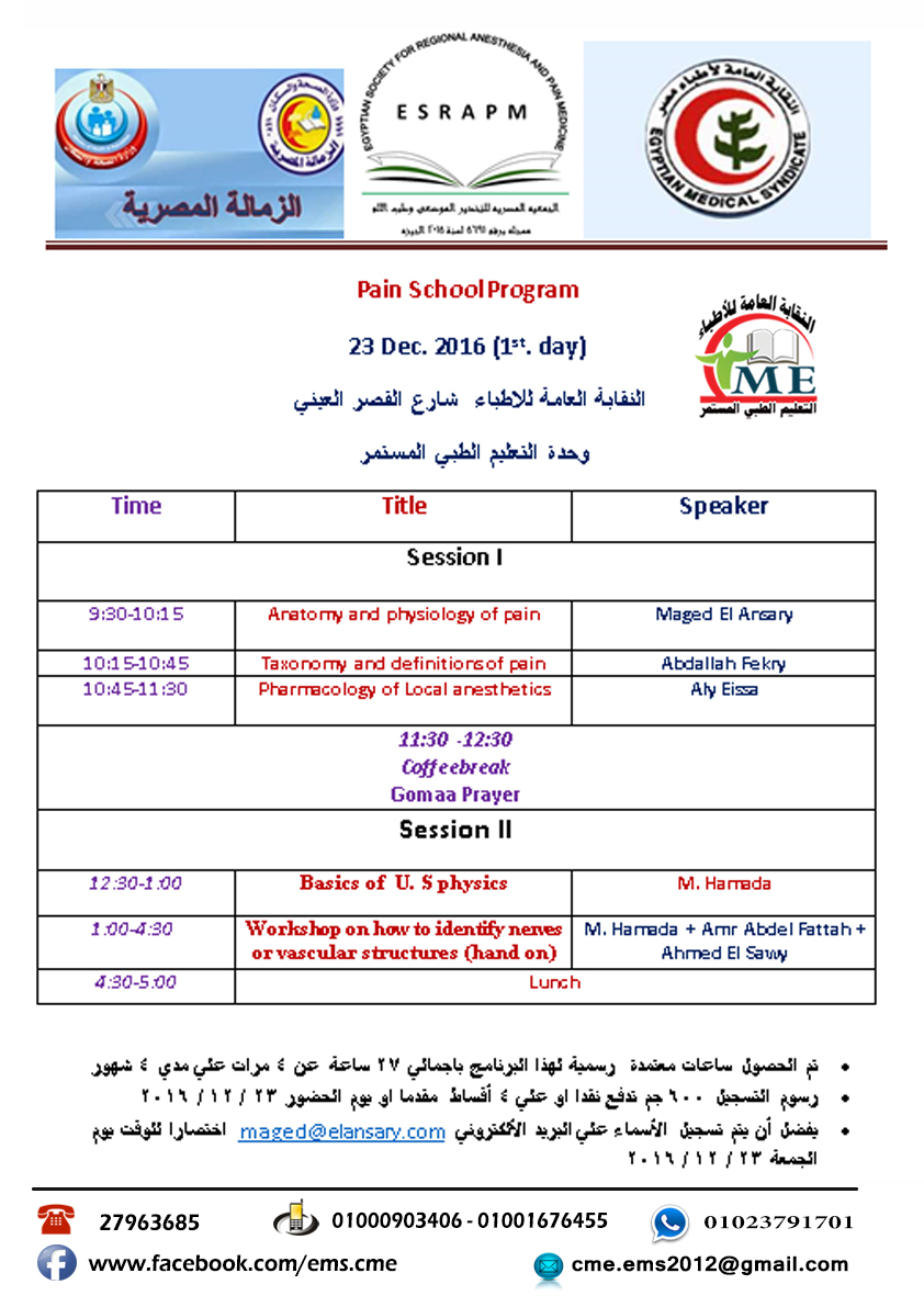 الجمعية المصرية للتخدير الموضعي وطب الألم