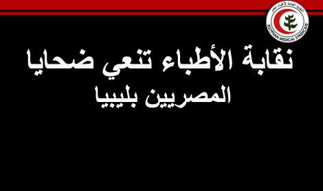 نقابة الأطباء تنعي الضحايا المصريين بليبيا