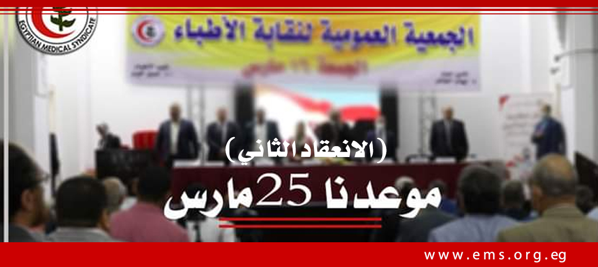 دعوة الأطباء لحضور الجمعية العمومية بعد غد الجمعة 25 مارس