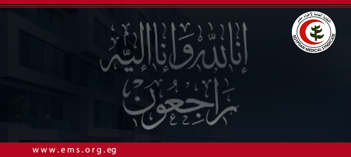 الأطباء تنعي والدة د. أحمد فوزي نقيب سوهاج السابق