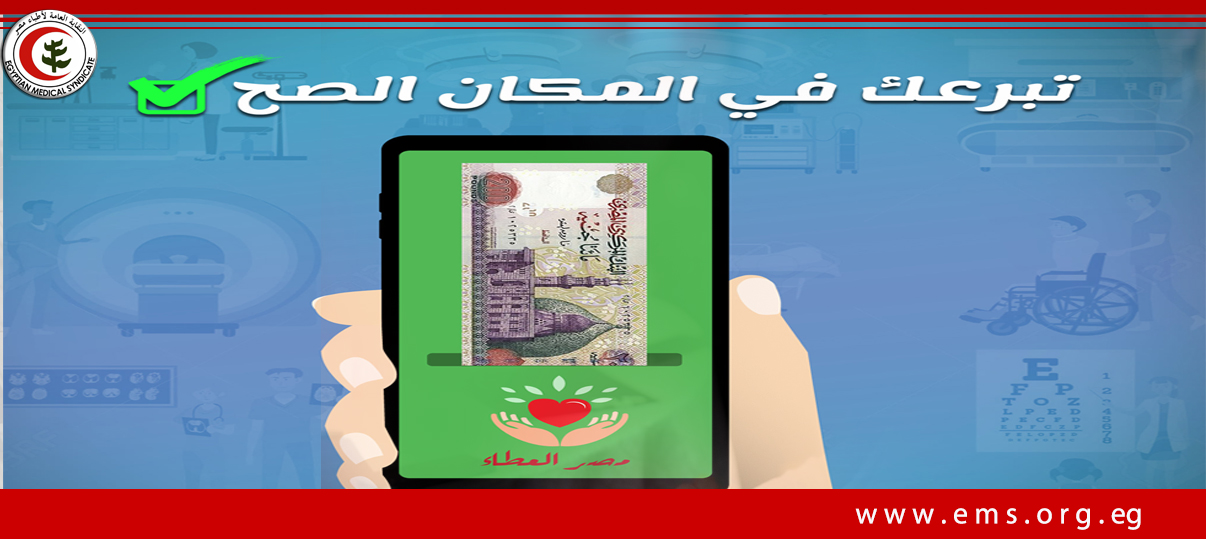 مصر العطاء قدمت واقيات كورونا بمبلغ مليون و 124 الف جنيه