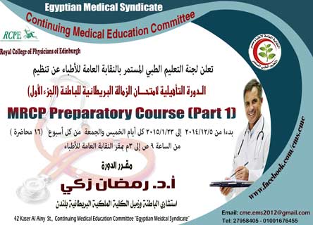 كورس MRCP Preparatory