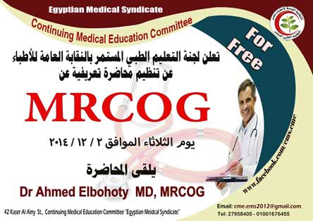 محاضرة تعريفية عن MRCOG