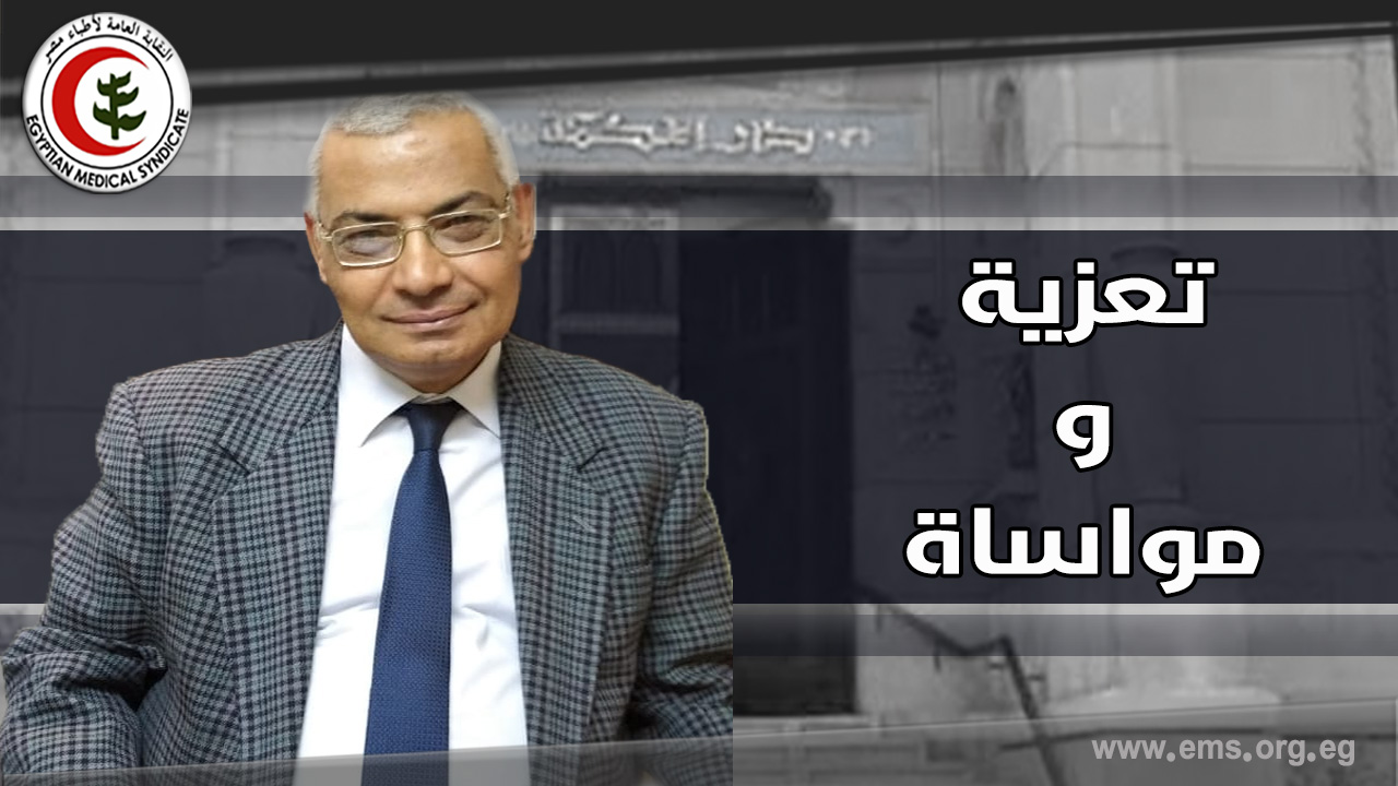 نقابة الاطباء تنعي الشهيد د. مجدي نصحي مسيحه استشاري امراض الباطنه بالقاهرة