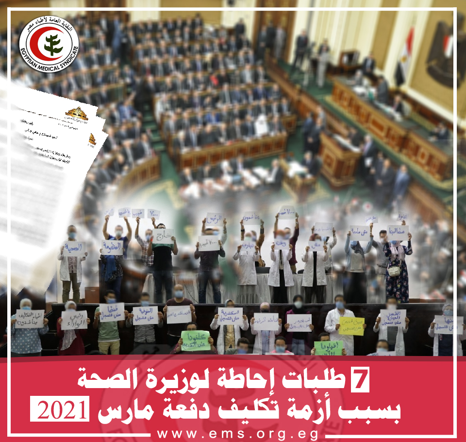 7طلبات إحاطة لوزيرة الصحة بسبب أزمة تكليف دفعة مارس 2021