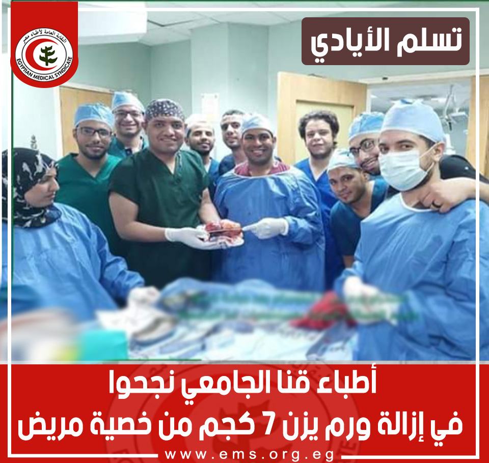 أطباء قنا الجامعي نجحوا في إزالة ورم يزن 7 كجم من خصية مريض