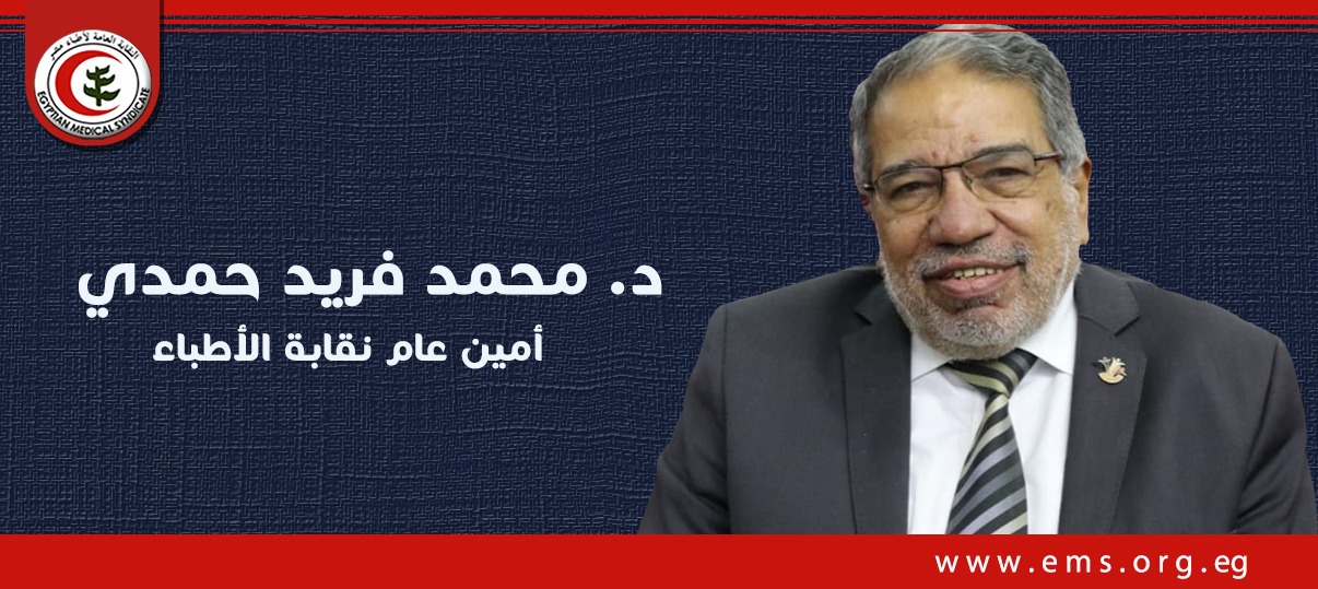 شكر د. أيمن سالم وتكليف د. محمد فريد حمدي واعتذار وكيلة النقابة