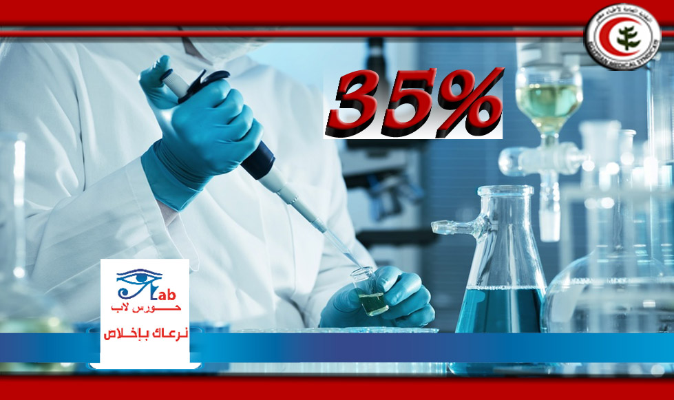 النقابة تتعاقد مع معامل حورس لاب بخصم 35 % للاطباء وأسرهم