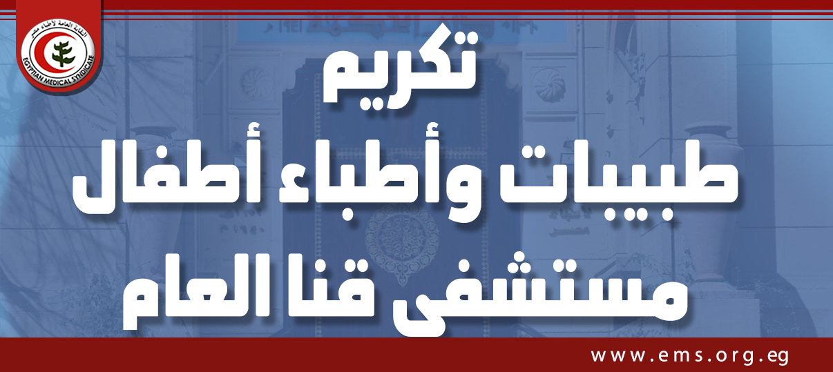 دعوة عامة لجميع الأطباء ووسائل الإعلام والنقابيين وأعضاء البرلمان