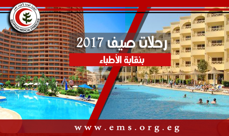 الاطباء تعلن عن جدول رحلات صيف 2017