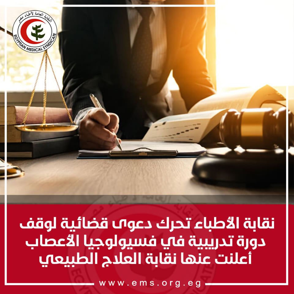 نقابة الأطباء تحرك دعوى قضائية  لوقف دورة تدريبية في فسيولوجيا الأعصاب أعلنت عنها نقابة العلاج الطبيعي