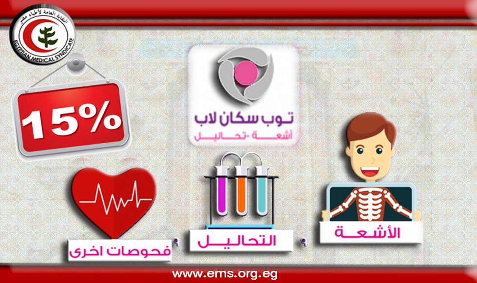 النقابة تتعاقد مع مركز «توب سكان لاب » بخصم 15 % للاطباء وأسرهم