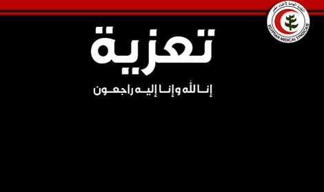 النقابة العامة للأطباء تنعي الطبيب أحمد العارف