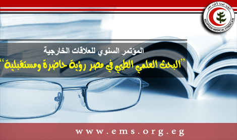 المؤتمر السنوي للعلاقات الخارجية..الاحد 6مارس (البحث العلمي الطبي في مصر ..رؤية حاضرة ومستقبلية)