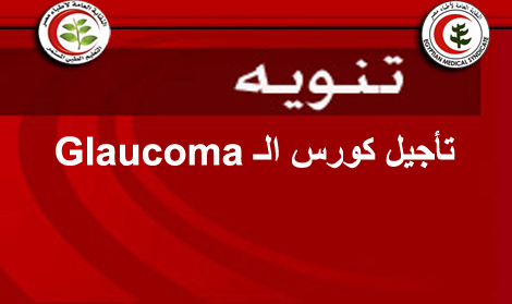 تأجيل كورس الـ Glaucoma