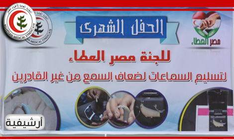 الخميس 7أبريل : مصر العطاء تنظم حفلا لتوزيع 100 سماعة طبية لضعاف السمع من غير القادرين