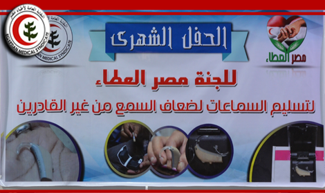 مصر العطاء تنظم حفلا لتوزيع 75 سماعة طبية لضعاف السمع من غير القادرين.. الاثنين