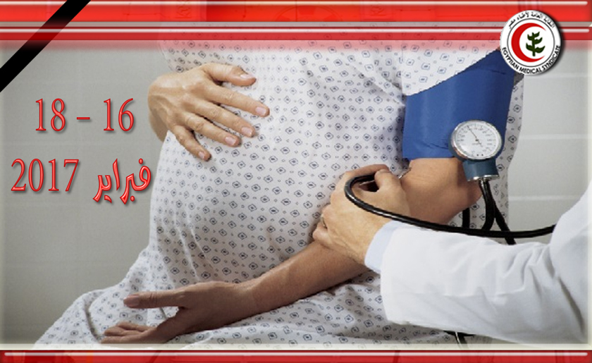 المؤتمر الطبي السنوي لصحة المرأة وطب الإنجاب