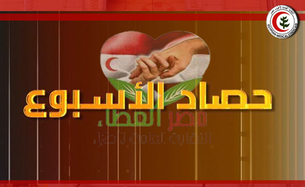 حصاد مصر العطاء خلال الاسبوع الاول من يناير 2016