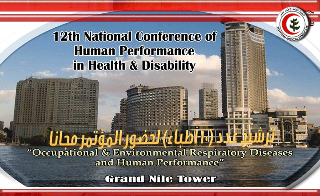 المؤتمر القومي الثاني عشر «الأداء الإنساني في الصحة والعجز»