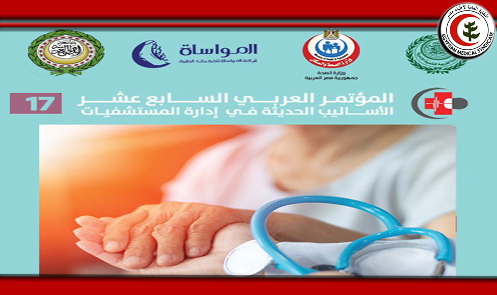 المؤتمر العربي السابع عشر الأساليب الحديثة في إدارة المستشفيات
