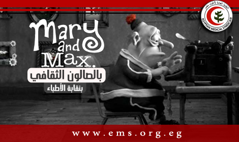 الصالون الثقافي يعرض فيلم Marry and Max بدار الحكمة الخميس القادم
