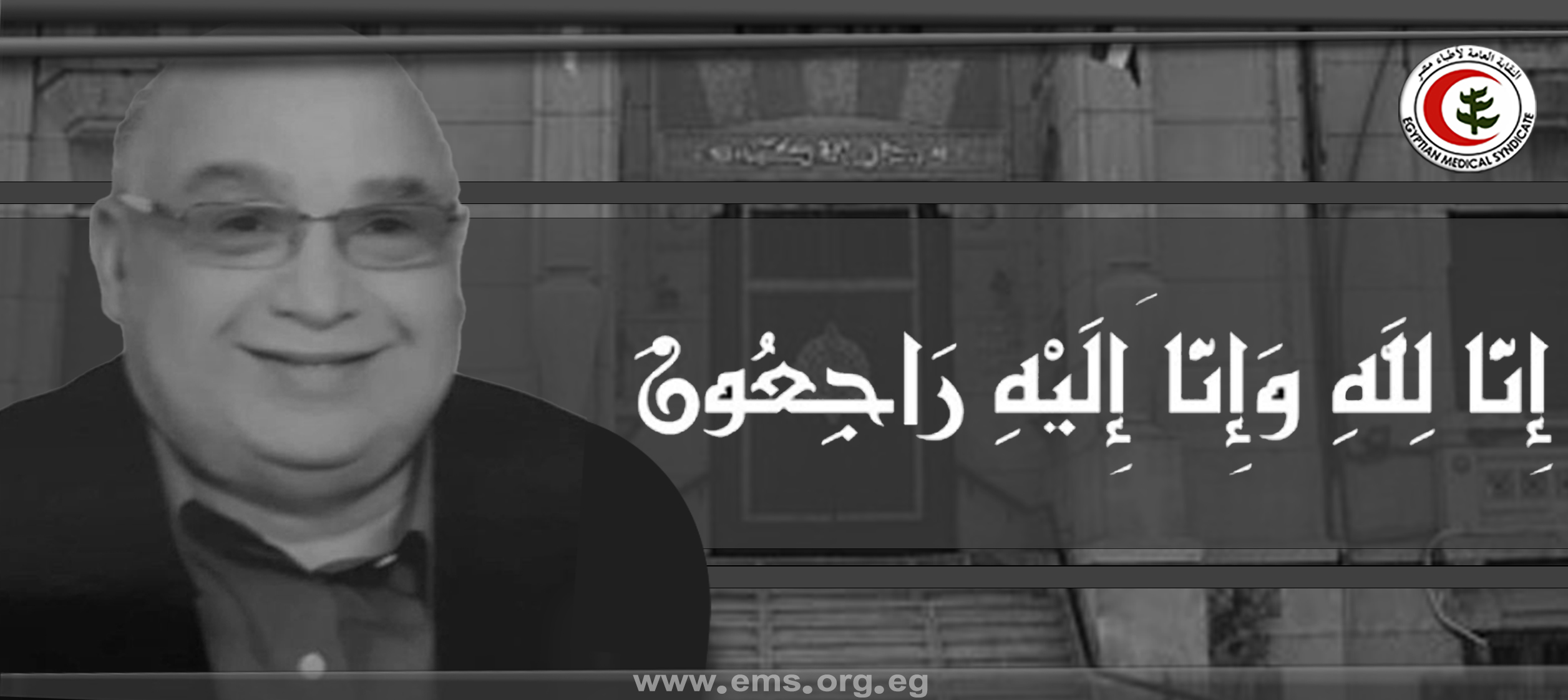 نقابة الأطباء تنعى الشهيد  د. علاء البحيري