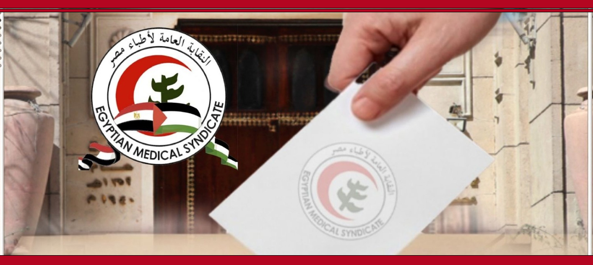 بدء الاستعدادات لانتخابات التجديد النصفي لنقابة الأطباء.. فتح باب الترشح 20 يونيو