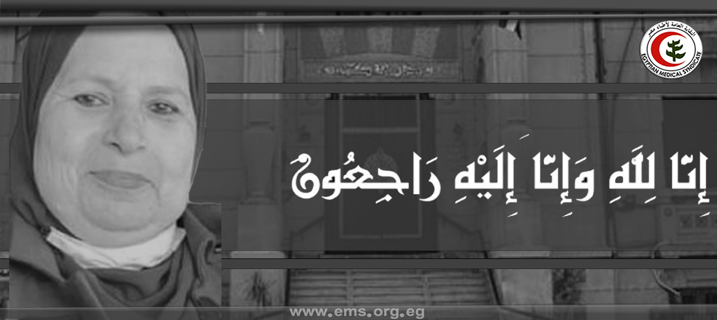 نقابة الأطباء تنعى الشهيدة الدكتورة عزة محمد محروس