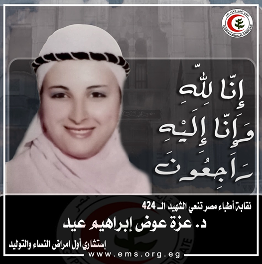 نقابة الأطباء تنعى الشهيدة الدكتورة عزة عوض إبراهيم إستشاري النساء والتوليد