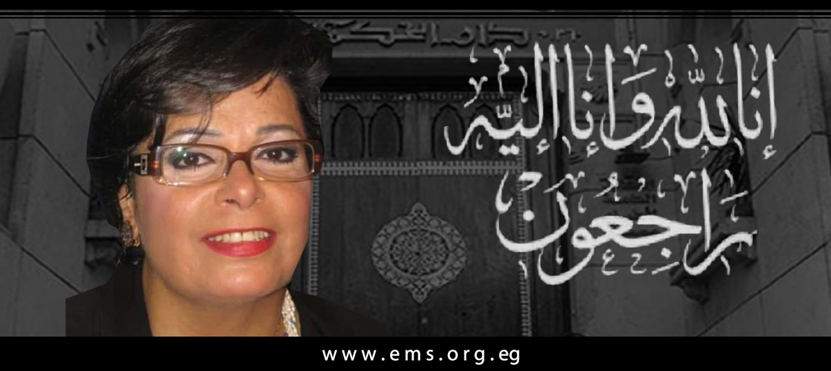 نقابة الأطباء تنعي الشهيدة الدكتورة سمية سعد زغلول