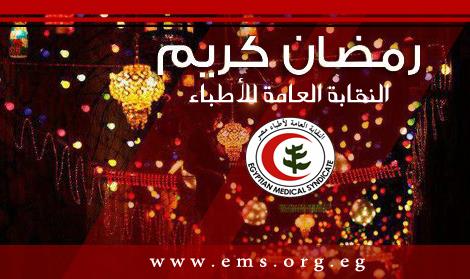 نقابة الأطباء تهنئ الشعب المصري بمناسبة شهر رمضان الكريم