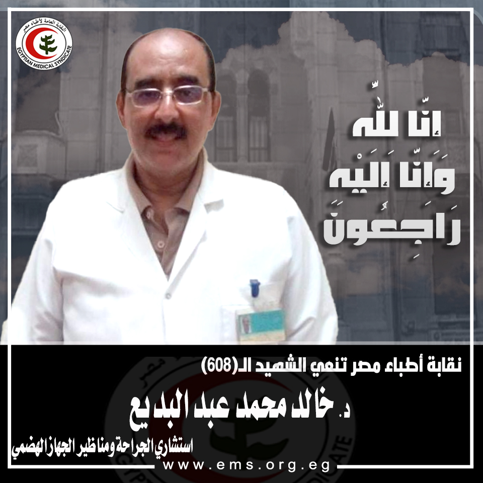 نقابة الأطباء تنعى الشهيد الدكتور خالد محمد عبد البديع