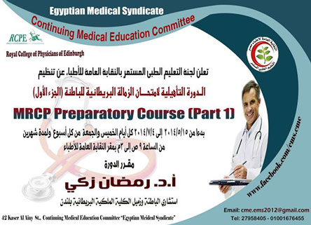 موعد جديد لكورس MRCP Preparatory Course Part) 
