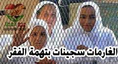 مصر العطاء تطلب من وزير الداخلية بيان بأسماء السجينات الغارمات لتسديد الديون عنهن