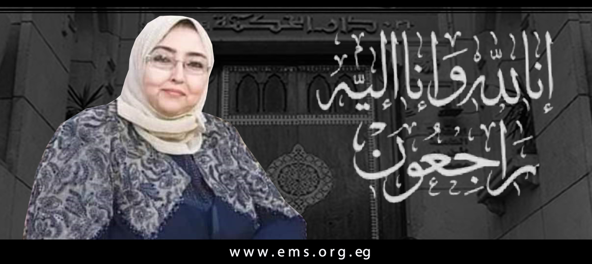 نقابة الأطباء تنعي الشهيدة الأستاذة الدكتورة آمال شحاتة