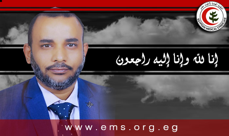 نقابة الأطباء تنعي الشهيد الدكتور محمد عزازي محمود