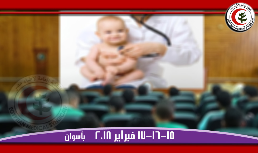 مؤتمر طبي لاطباء الاطفال حديثي الولادة بأسوان ..15 فبراير
