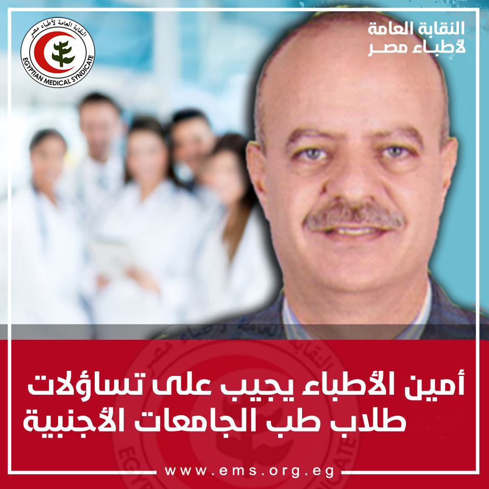 أمين الأطباء يجيب على تساؤلات طلاب طب الجامعات الأجنبية