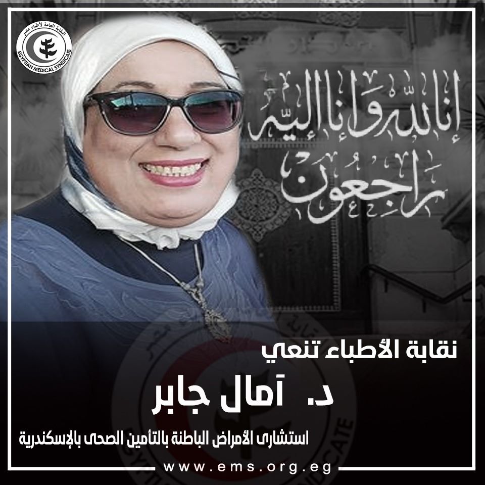 نقابة الأطباء تنعي الدكتورة آمال جابر استشارى الأمراض الباطنة بالتأمين الصحى بالإسكندرية