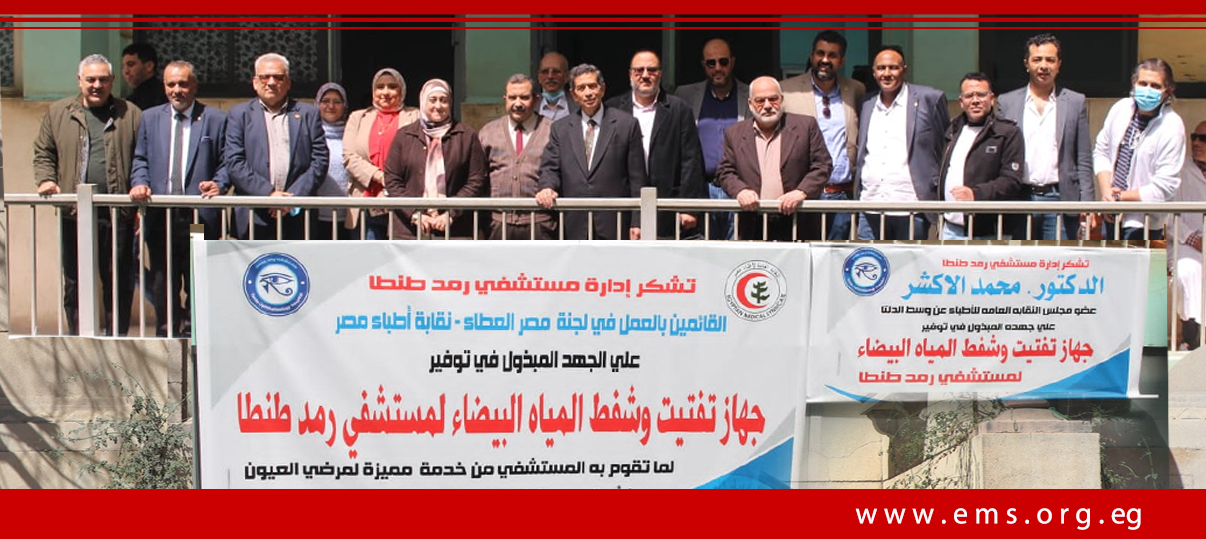 مصر العطاء تهدي مستشفى رمد طنطا جهاز تفتيت وشفط المياه البيضاء