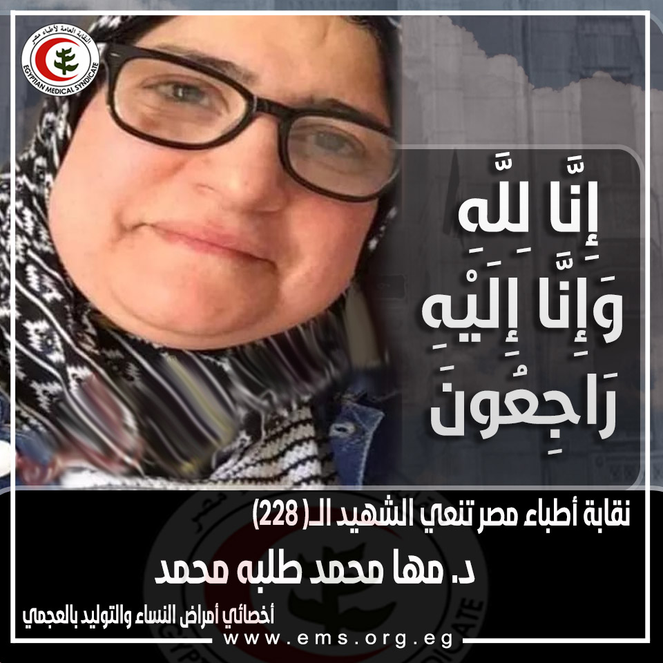 نقابة الأطباء تنعي الشهيدة د. مها محمد طلبه  أخصائي النساء والتوليد بالاسكندرية