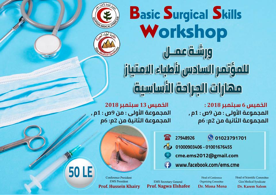 ورشة عمل «مهارات الجراحة الأساسية» للمؤتمر السادس لأطباء الامتياز