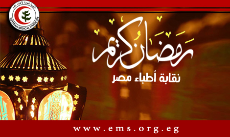 نقابة أطباء مصر تهنئ الشعب المصرى بمناسبة شهر رمضان الكريم