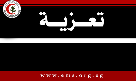 نقابة اطباء مصر تنعى الدكتور عماد اسكندر