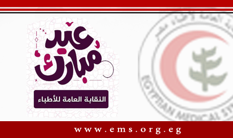 نقابة الاطباء تهنئ الاطباء والشعب المصري بحلول عيد الفطر المبارك